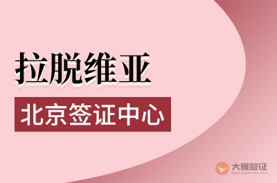 北京拉脱维亚签证中心