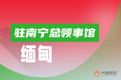 缅甸驻南宁总领事馆