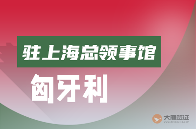匈牙利驻上海总领事馆