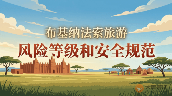 布基纳法索旅游风险等级提醒和安全规范