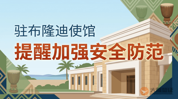 驻布隆迪使馆提醒中国公民加强安全防范