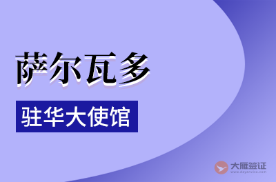萨尔瓦多驻华大使馆