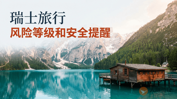 瑞士旅行风险等级和安全提醒