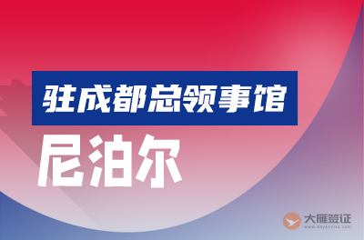 尼泊尔驻成都总领事馆