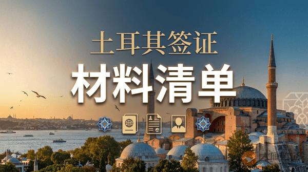 办理土耳其签证需要什么材料？