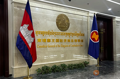 柬埔寨驻济南总领事馆