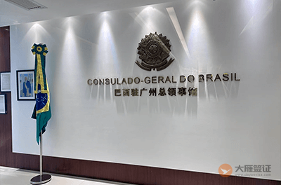 巴西驻广州总领事馆