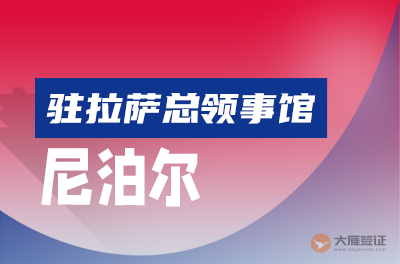 尼泊尔驻拉萨总领事馆