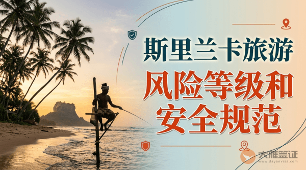 斯里兰卡旅游风险等级提醒与安全规范