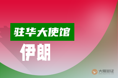 伊朗驻华大使馆