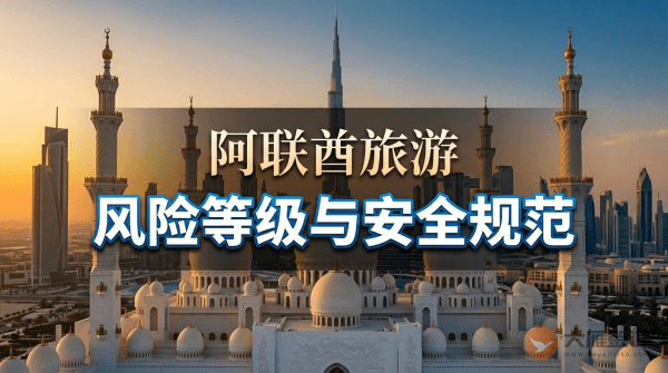 阿联酋旅游风险等级提醒与安全规范