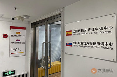 沈阳西班牙签证中心