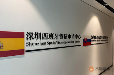 深圳西班牙签证中心