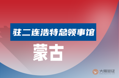 蒙古驻二连浩特总领事馆