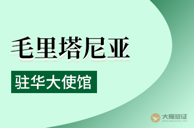 毛里塔尼亚驻华大使馆