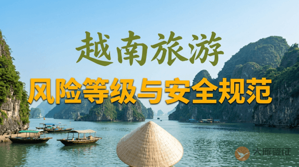 越南旅游风险等级提醒与安全规范