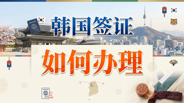 韩国签证怎么办理？-图