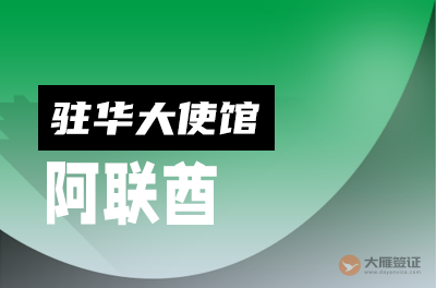 阿联酋迪拜驻华大使馆