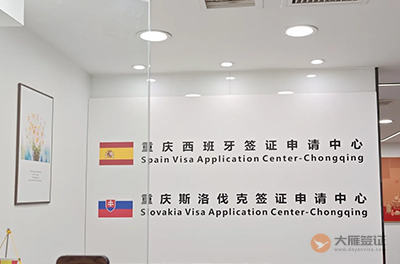 重庆西班牙签证中心