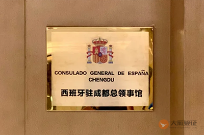 西班牙驻成都总领事馆