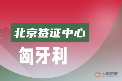 北京匈牙利签证中心