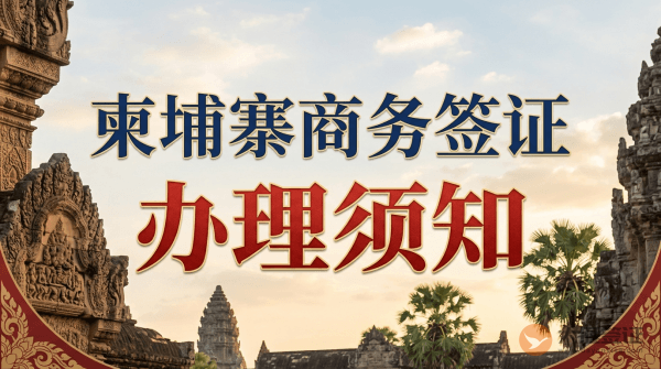 柬埔寨商务签证怎么办理？-图
