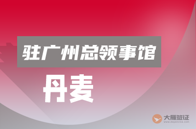 丹麦驻广州总领事馆