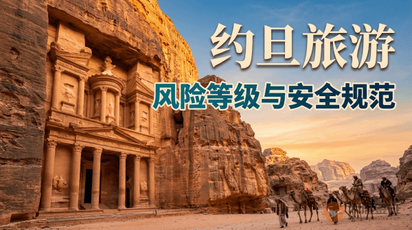 约旦旅游风险等级提醒与安全规范