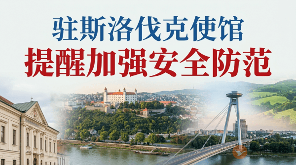 驻斯洛伐克使馆提醒中国公民加强安全防范