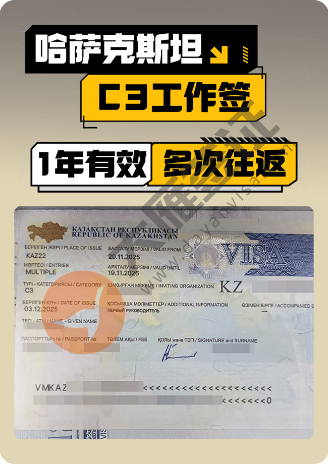 哈萨克斯坦C3工作签