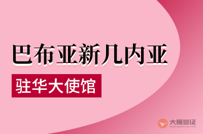 巴布亚新几内亚驻华大使馆