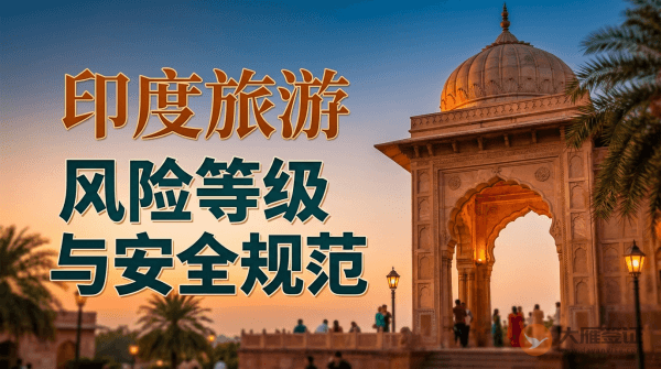 印度旅游风险等级提醒与安全规范