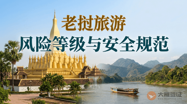 老挝旅游风险等级提醒与安全规范