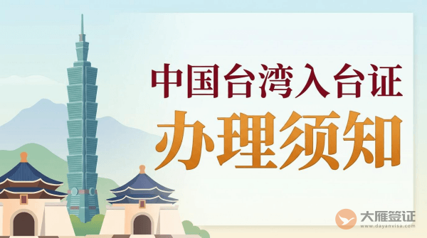 中国台湾入台证怎么办理？