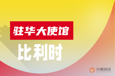 比利时驻华大使馆