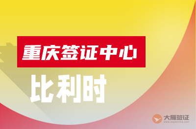 重庆比利时签证中心