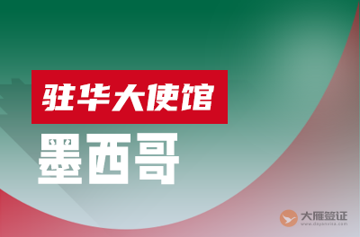 墨西哥驻华大使馆