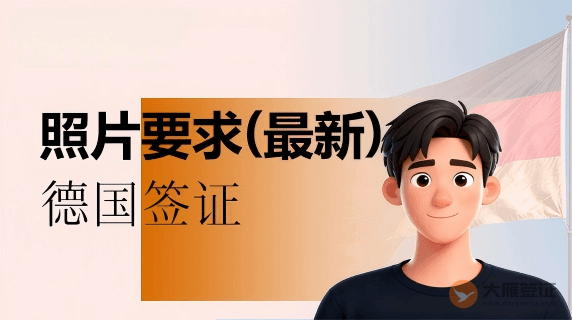 德国签证照片是什么要求？