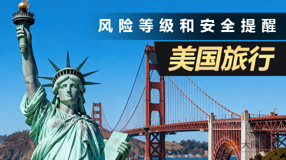 美国旅行风险等级和安全提醒