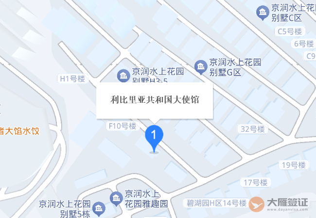 利比里亚驻华大使馆