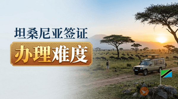 坦桑尼亚签证好办吗？