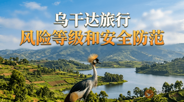 乌干达旅行风险等级和安全防范