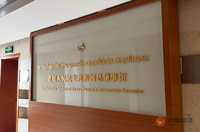 老挝驻上海总领事馆