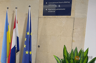 荷兰驻上海总领事馆