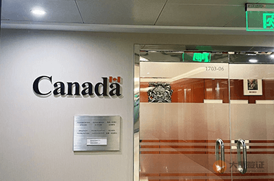 加拿大驻重庆总领事馆