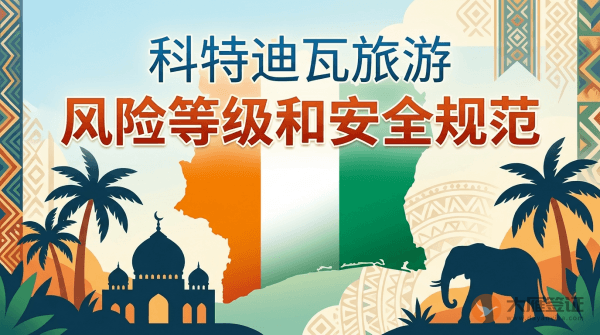 科特迪瓦旅游风险等级提醒和安全规范