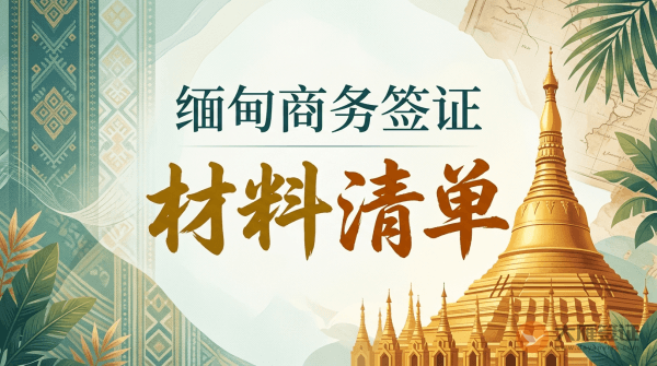缅甸商务签证需要哪些材料？-图
