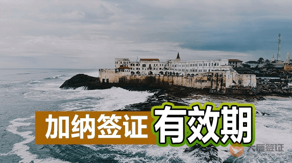 加纳签证有效期是多久？