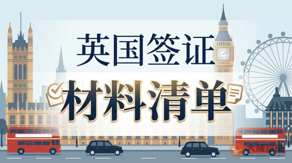 英国签证办理需要什么材料？-图