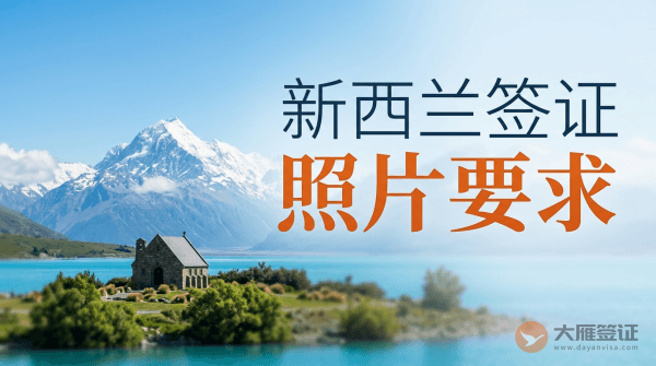 新西兰签证照片要求是什么？